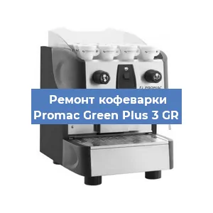 Замена прокладок на кофемашине Promac Green Plus 3 GR в Белгороде